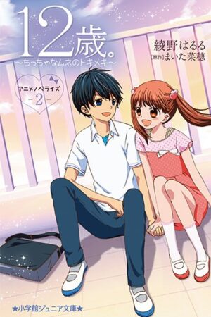 12-sai.: Chicchana Mune no Tokimeki 2nd Season