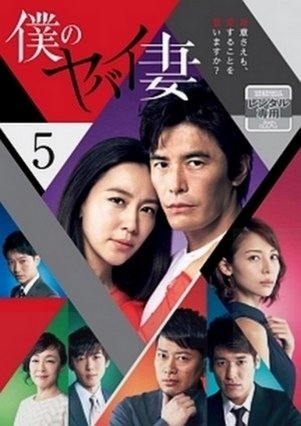 Người Vợ Nguy Hiểm Của Tôi (2016)