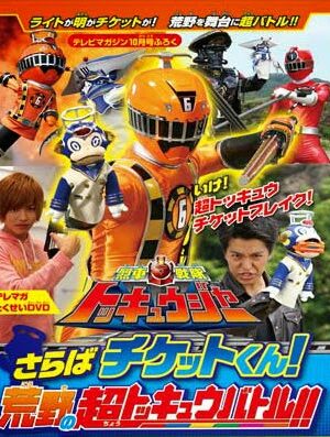 Ressha Sentai ToQger DVD special: Farewell, Ticket! The Wasteland Super ToQ Battle!